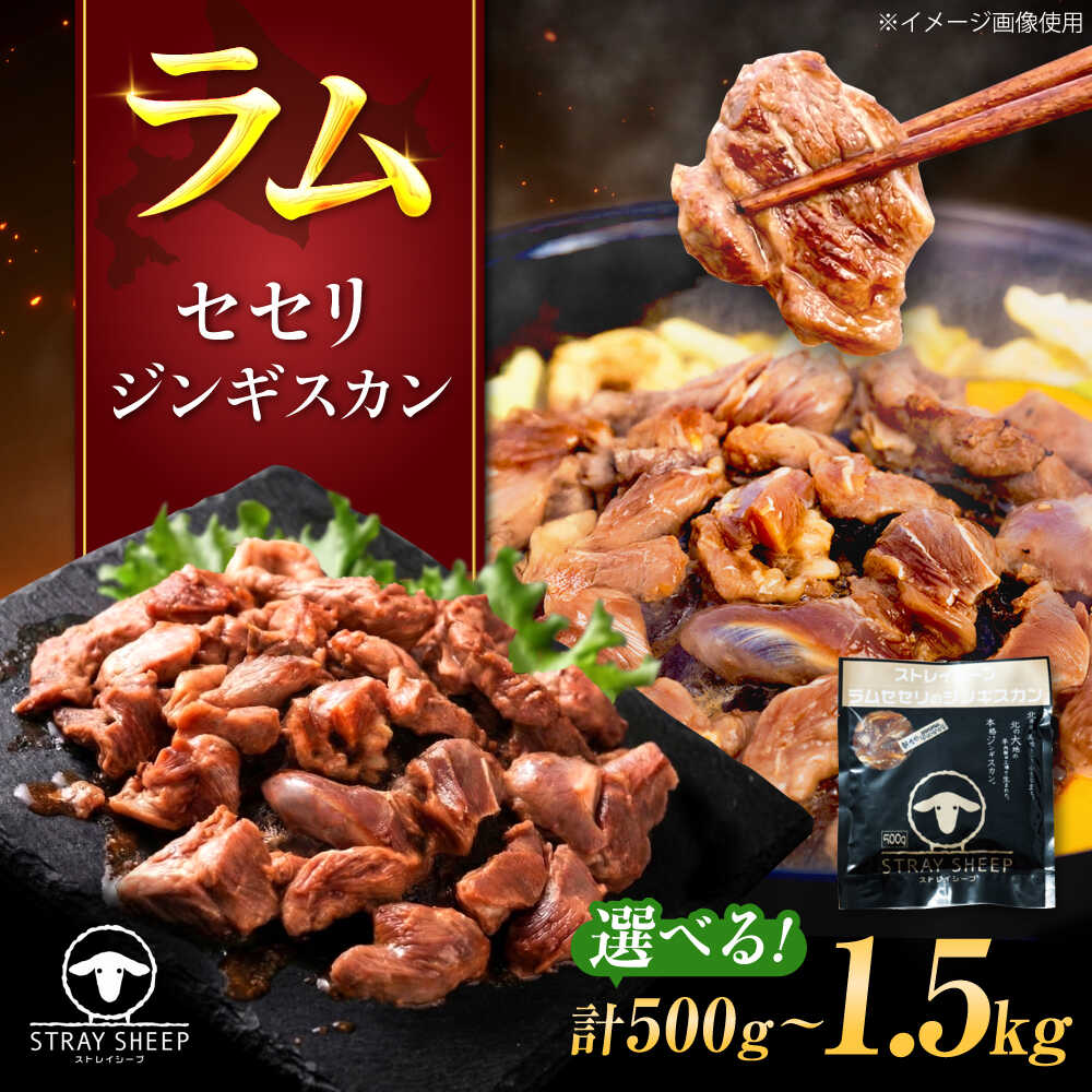 【ふるさと納税】【選べる容量】ラム肉 セセリ ジンギスカン 500g 〜 1.5kg | ラム ラム肉 羊肉 仔羊 北海道 | ストレイシープ[BOAP007]