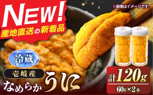 【先行予約】ミョウバン不使用！壱岐の生うに 60g×2本（冷蔵）【2027年5月以降順次発送】《壱岐市》【大幸物産】[JEH027] 生ウニ 生雲丹 うに ウニ 雲丹 希少 産地直送 冷蔵配送 32000円 32000  ミョウバン不使用 生うに ムラサキウニ 紫うに 紫ウニ びん 瓶 瓶詰 瓶詰め 冷蔵 先行予約 生 うに ギフト プレゼント 贈り物 のし