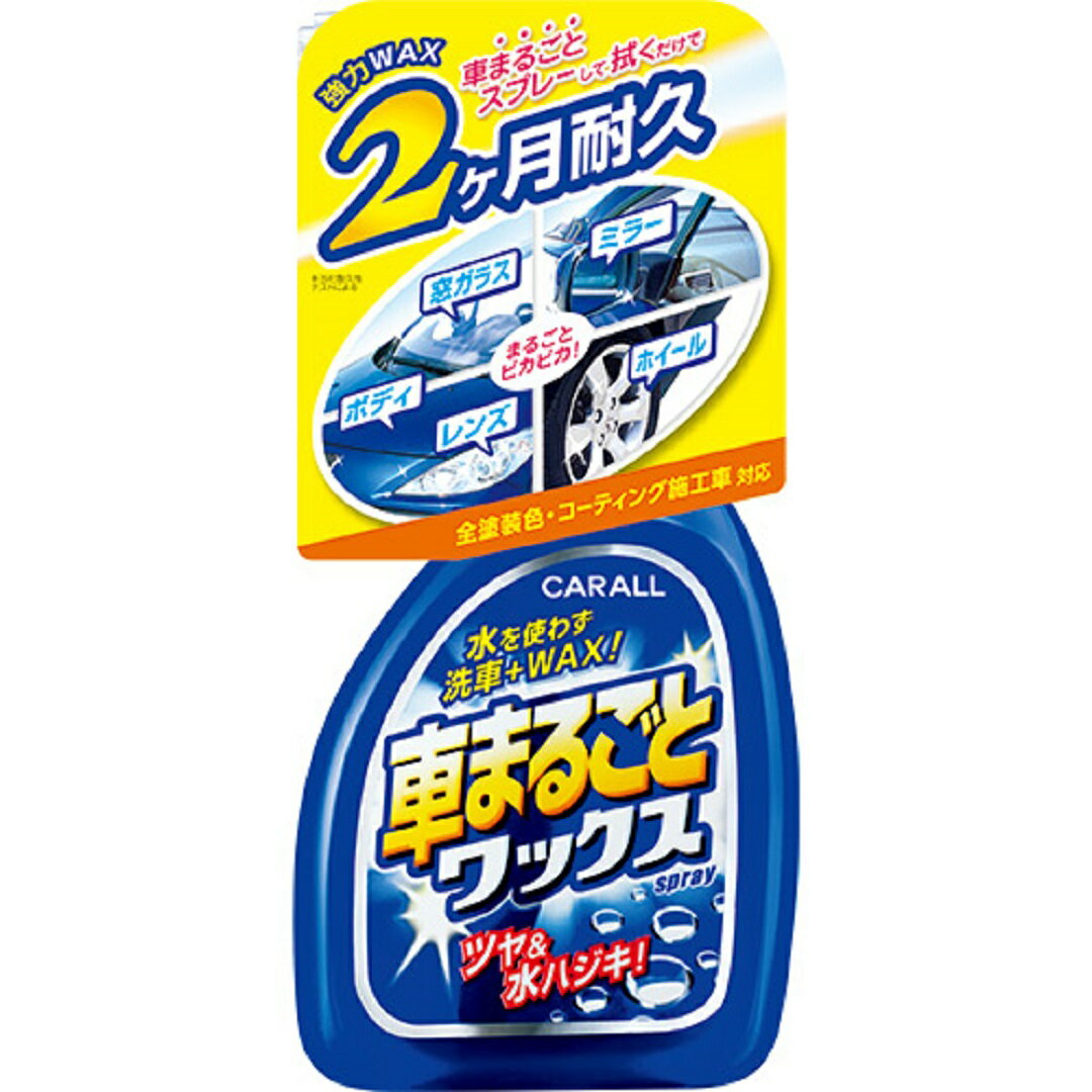 【ふるさと納税】車まるごとワックススプレー 晴香堂 HARUKADO