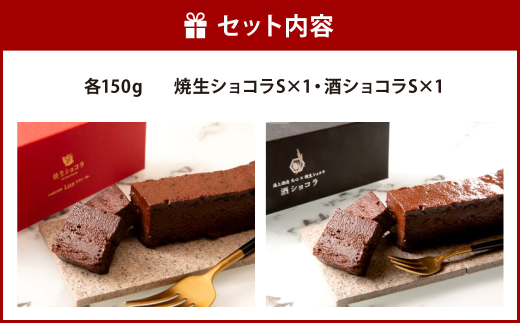 焼生ショコラ ＆ 酒ショコラ 2本セット 計300g（各150g×2） ショコラ チョコレート お菓子