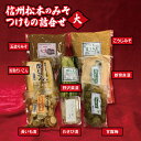 【ふるさと納税】信州松本のみそ・つけもの詰合せ（大）味噌 & 漬物 セット信州松本