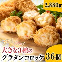 【ふるさと納税】どーんと2.88kg！36個！大きな3種のグラタンコロッケ（かに・えび・鮭チーズ）.A1434