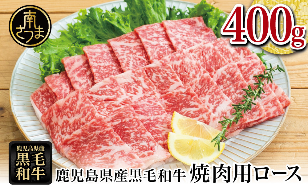 
                  【鹿児島県産】黒毛和牛 焼肉用ロース 400g 4等級以上 牛肉 焼肉 バーベキュー BBQ 冷凍 スターゼン
                