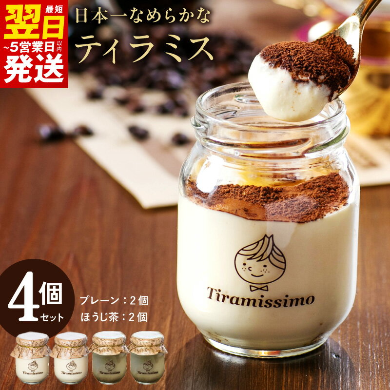 【ふるさと納税】日本一なめらかティラミス 4個セット（プレーン2個/国産ほうじ茶2個）御挨拶 ごあいさつ ギフト 記念日 卒業 入学 プレゼント 贈り物 最短 翌日発送 5営業日 泉佐野市 送料無料
