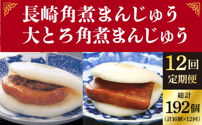 
             【全12回定期便】 長崎 角煮まんじゅう 8個（箱）・ 大とろ角煮まんじゅう 8個（箱）＜岩崎本舗＞ [DBG030]  角煮まん 角煮 豚角煮 簡単 惣菜 冷凍 おやつ 中華 
          