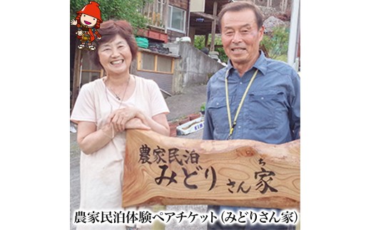 農家民泊体験ペアチケット ( みどりさん家 ) 大人2名 1泊2食付き | チケット 宿泊券 お食事券 お食事チケット 緑さん家 旅行 宿 観光 大分県 中津市