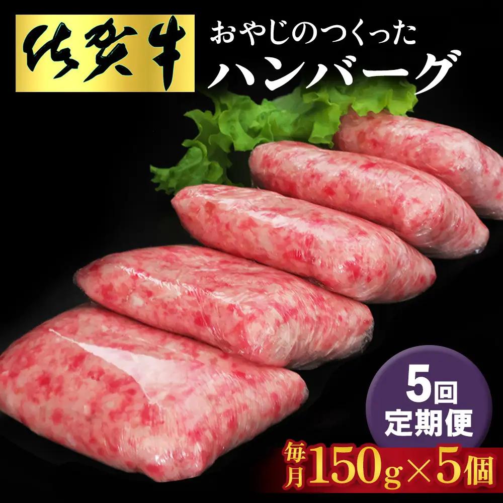 【5回定期便】おやじのつくったハンバーグ(150g×5個) K088337