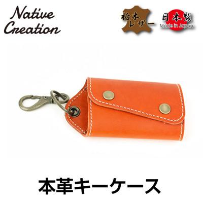 ふるさと納税 大和郡山市 Native Creation キーケース NC3718 ORANGE 栃木レザー
