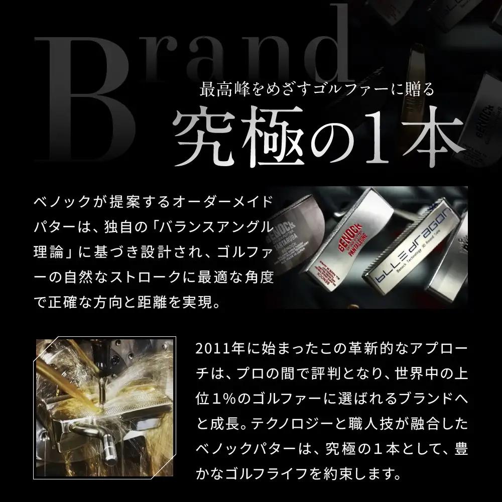【ベノック】オーダーメイドパターお仕立券(210,000円分)｜京都 ゴルフ 人気ブランド プロも愛用 ゴルフ