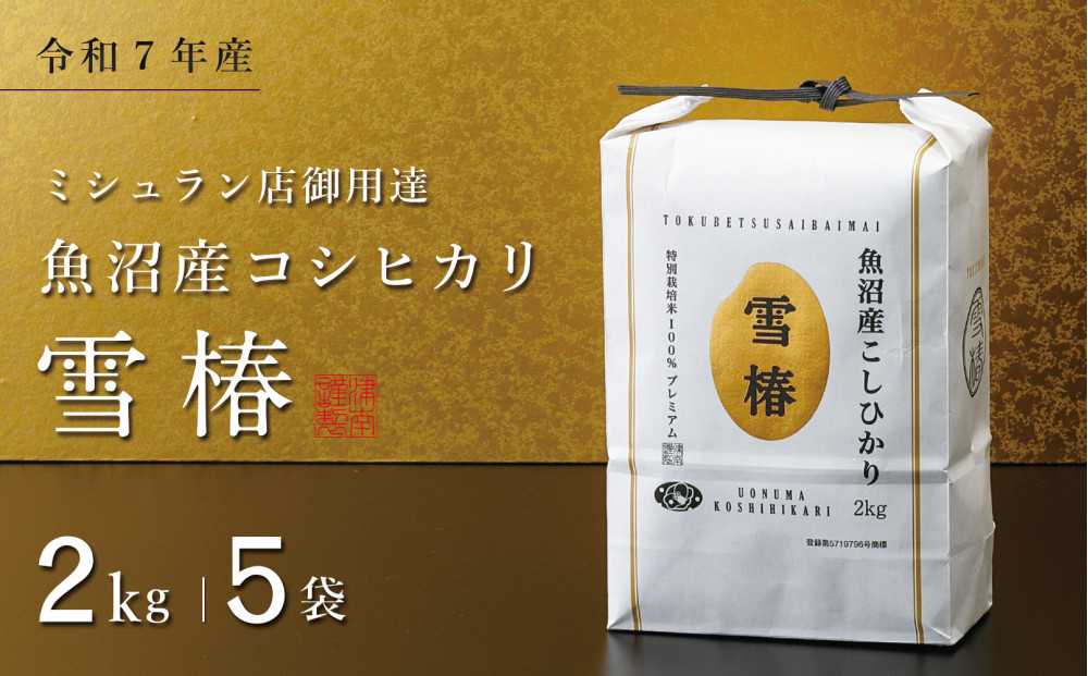 【令和7年産】魚沼産コシヒカリ 雪椿 10kg (2kg×5袋) 特別栽培米