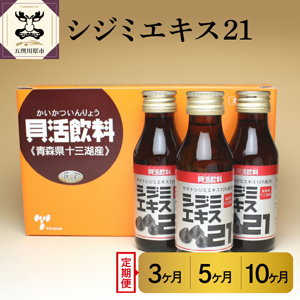 【ふるさと納税】【 定期便 】 シジミエキス21 ドリンク 飲料 十三湖産 ヤマトシジミ使用 ( 配送回数が選べる : 3回 5回 10回 ) / しじみ 十三湖 十三 エキス サプリ 小分け 青森県 青森 五所川原市
