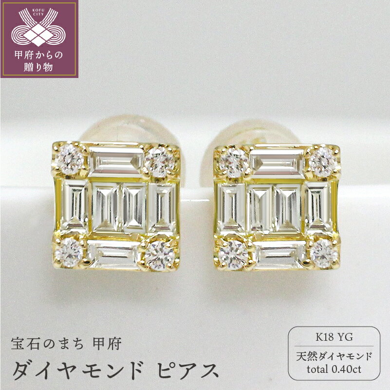 【ふるさと納税】＜ 甲府ジュエリー ＞ ピアス ジュエリー レディース アクセサリー k18 YG イエローゴールド 天然 ダイヤモンド 0.40ct バゲットカット スクエア型 誕生日 結婚記念日 プレゼント ギフト 鑑別書付 保証書付 k109-048