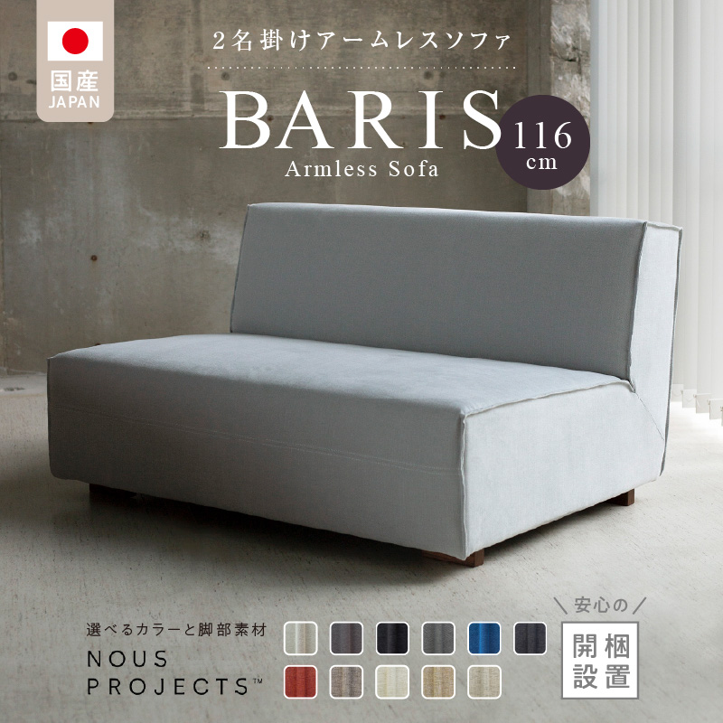 【開梱・設置】BARIS Armless Sofa（アームレスソファ） 116cm 　2名掛けアームレスソファ　 選べるカラーと脚部素材__アームレス ソファ BARIS 116cm 選べる カラー 張り材 布 脚部素材 コンパクト シンプル 高比重 低反発 ウレタン 耐久性 疲れにくい クッション フルカバーリング お手入れ 簡単 フッ素 コーティング 通気性 撥水 防汚 家具 インテリア お取り寄せ 送料無料_Qd024