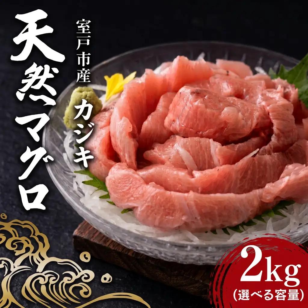 天然カジキマグロ 2㎏ マグロ 鮪 まぐろ 柵 刺身 海鮮 魚 切り身 海産 国産 刺身用 漬け丼 海鮮丼 カルパッチョ フライ ソテー 照り焼き お取り寄せ グルメ 父の日 ディナー お盆 冷凍 鮮魚 前田水産 高知県 室戸市