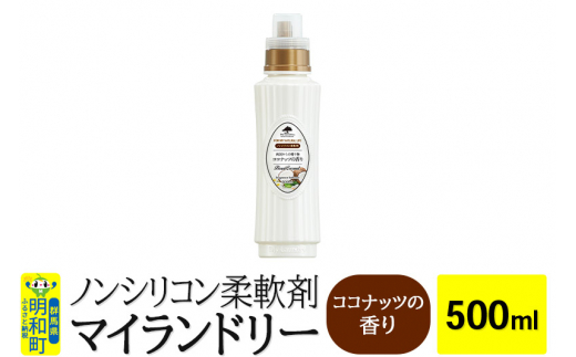 
ノンシリコン柔軟剤 マイランドリー (500ml)【ココナッツの香り】
