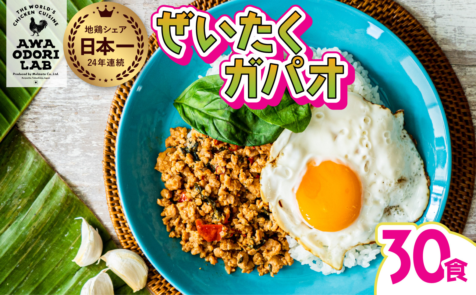 
                  阿波尾鶏 ぜいたくガパオ 30食入 130g×30パック ガパオライス 国産 鶏肉 地鶏 エスニック タイ料理 常温 レトルト 
                