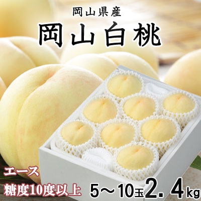 岡山白桃 エース 5〜10玉 2.4kg 岡山県産【配送不可地域：離島・北海道・沖縄県】【1398047】