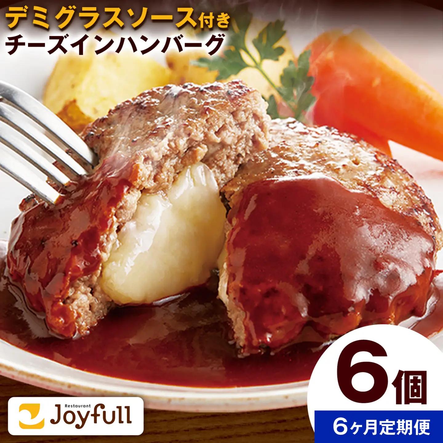 【6ヶ月定期便】ジョイフル チーズ  イン ハンバーグ デミグラスソース 付き 6個 1個135g 