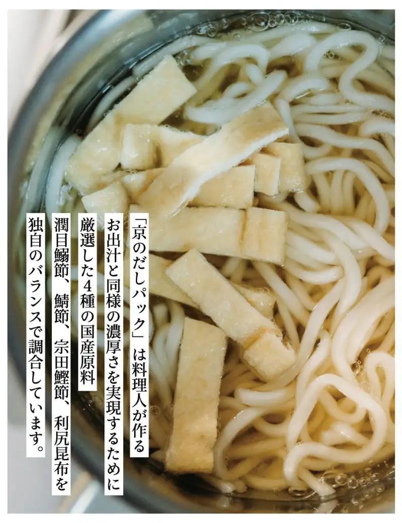 【きょうのおだし】京のだしパック 2袋［ 京都 調味料 無添加 出汁 鰹節 昆布 人気 おすすめ おいしい グルメ お取り寄せ 通販 送料無料 ふるさと納税 ］