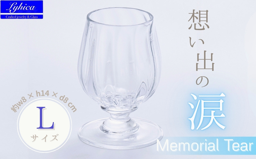 Memorial Tear-想い出の涙　L　手作りグラス 吹きガラス ワイングラス プレゼント ギフト 贈り物 父の日 母の日 敬老の日 結婚式 お祝い 送別 お礼 オリジナル 結婚祝い ワイングラス
