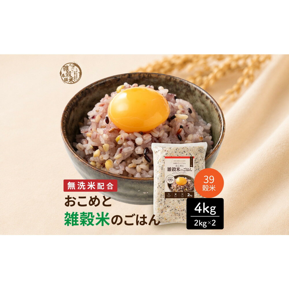 【ふるさと納税】雑穀米本舗 国産 おこめと39穀米のごはん 4kg(2kg×2袋)【洗わず炊ける】 | 国産 お米 白米 39穀 洗米不要 無洗米 静岡市 人気 おすすめ 送料無料