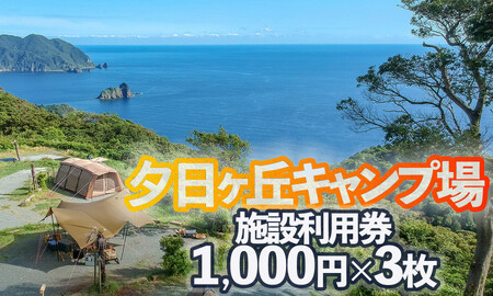 南伊豆町夕日ヶ丘キャンプ場で使える施設利用券3枚