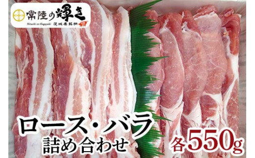 茨城の銘柄豚肉 常陸の輝き　ロース・バラ詰め合わせ | 肉 にく ニク 豚肉 豚 ブタ 焼肉 BBQ 詰め合わせ セット 食べ比べ ブランド豚 冷凍 食べくらべ 茨城県 古河市 _CS01