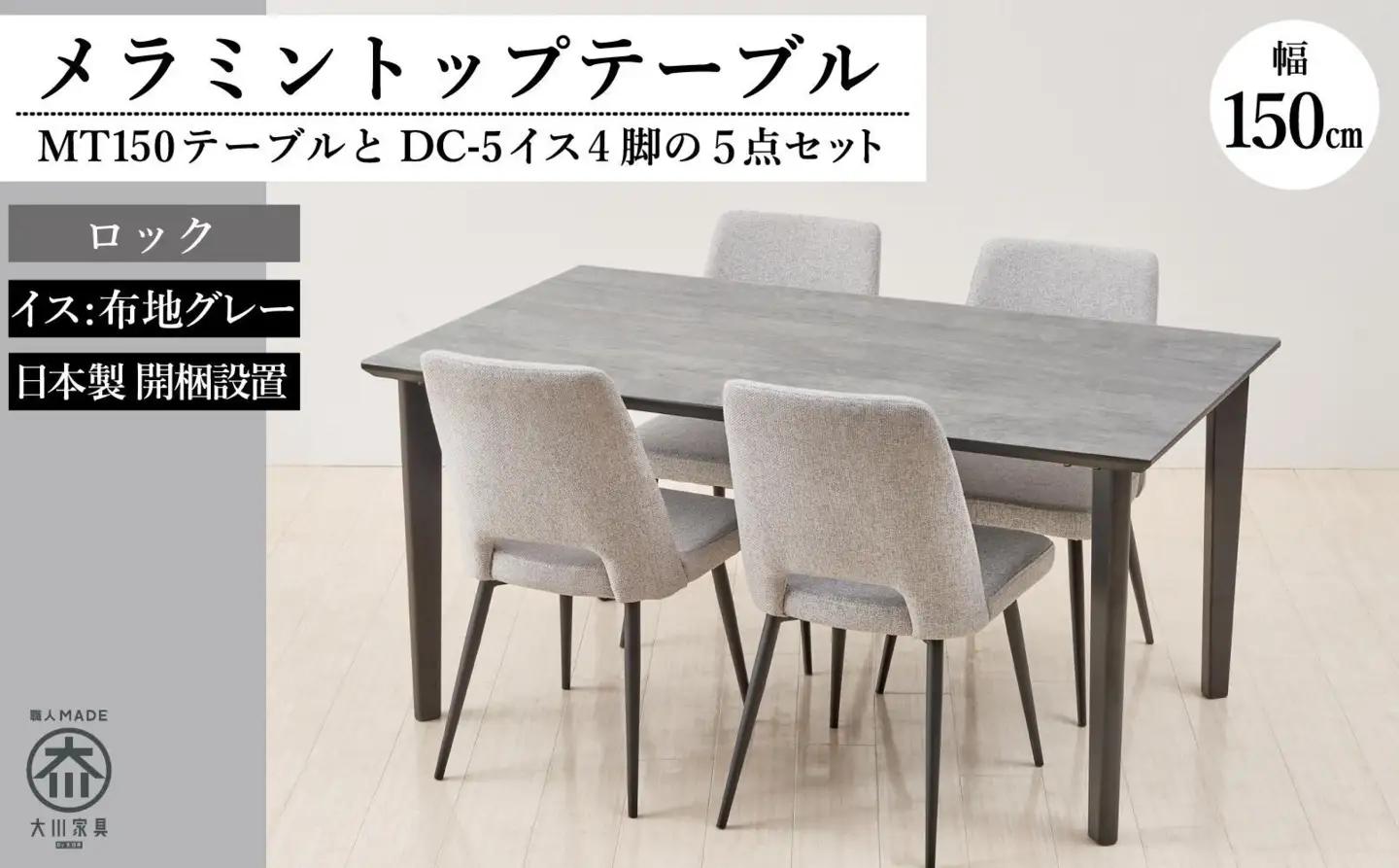 150メラミントップテーブル(木脚)とDC-5イス4脚の5点セット【4本脚／天板：ロック／張地：布グレー】