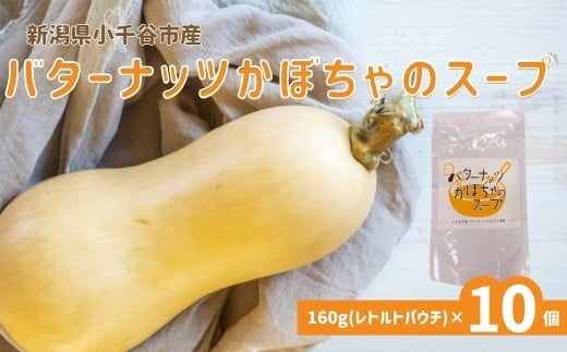 新潟県小千谷市産 バターナッツかぼちゃのスープ 160g×10個セット たかの | レトルト スープ かぼちゃ バターナッツかぼちゃ レトルトスープ パウチ 備蓄用 ギフト 一人暮らし 常温保存 備蓄 非常食 保存食 防災【0002-0365-01】
