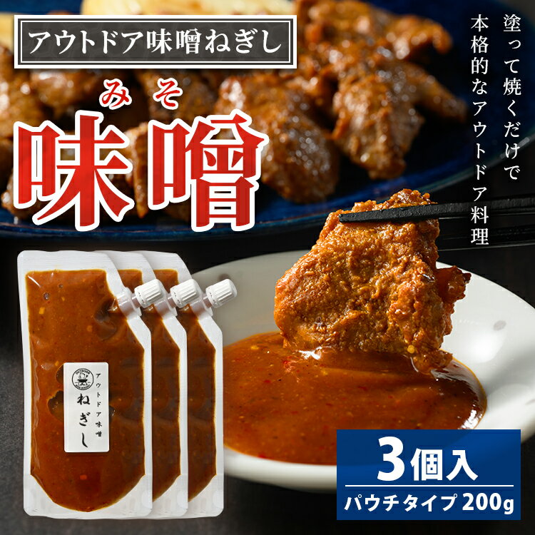 【ふるさと納税】アウトドア味噌ねぎし 3個入り | 11,000円 調味料 味噌 みそ ミソ たれ タレ BBQ 焼き肉 バーベキュー ご飯のお供 アウトドア ソース ディップソース 美味しい おいしい お酒のお供 味変 あじへん ギフト 贈答 贈り物 プレゼント ご褒美 お中元 夏休み _GC03