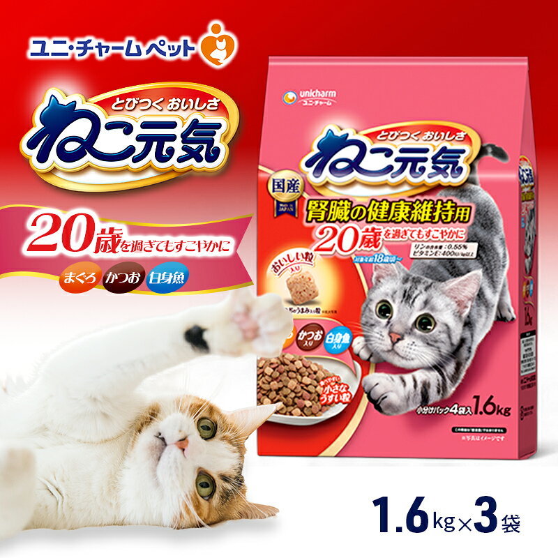 【ふるさと納税】ねこ元気 20歳を過ぎてもすこやかに まぐろ・かつお・白身魚入り 1.6kg×3袋 ペットフード キャットフード 猫のごはん 猫用フード 猫 ペット ドライ ユニ・チャーム ペット ユニ・ケアー