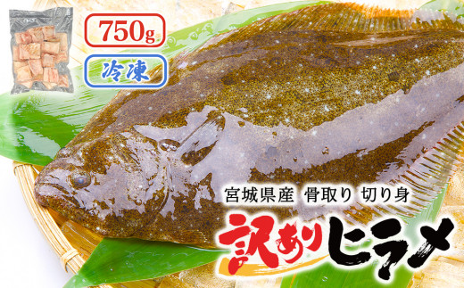 
【訳あり】宮城県産 冷凍 骨とりヒラメ 切り身（750g）
