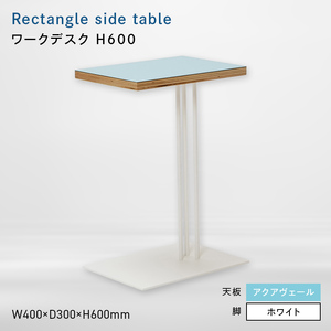 Rectangle side table （レクタングルサイドテーブル） ワークデスク H600 ホワイト_アクアヴェール  EB8-0648