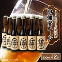 【ふるさと納税】弥彦村初のクラフトビール(発泡酒)伊彌彦エール12本セット【配送不可地域：離島】【1108532】