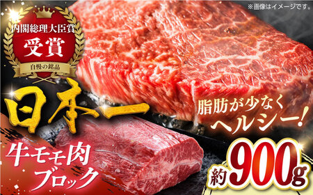 平戸和牛モモ肉ブロック900g[KAD298]