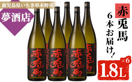 芋焼酎 「赤兎馬」 1800ml×6本 一升瓶 6本 セット 25度 鹿児島 本格芋焼酎 人気 水割り ロック 薩州 赤兎馬 焼酎 薩州 赤兎馬 白麹 濵田酒造 【E-093H】