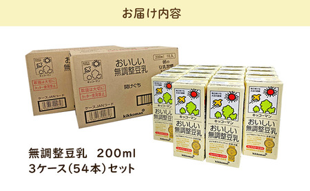 キッコーマンおいしい無調整豆乳200ml　3ケースセット