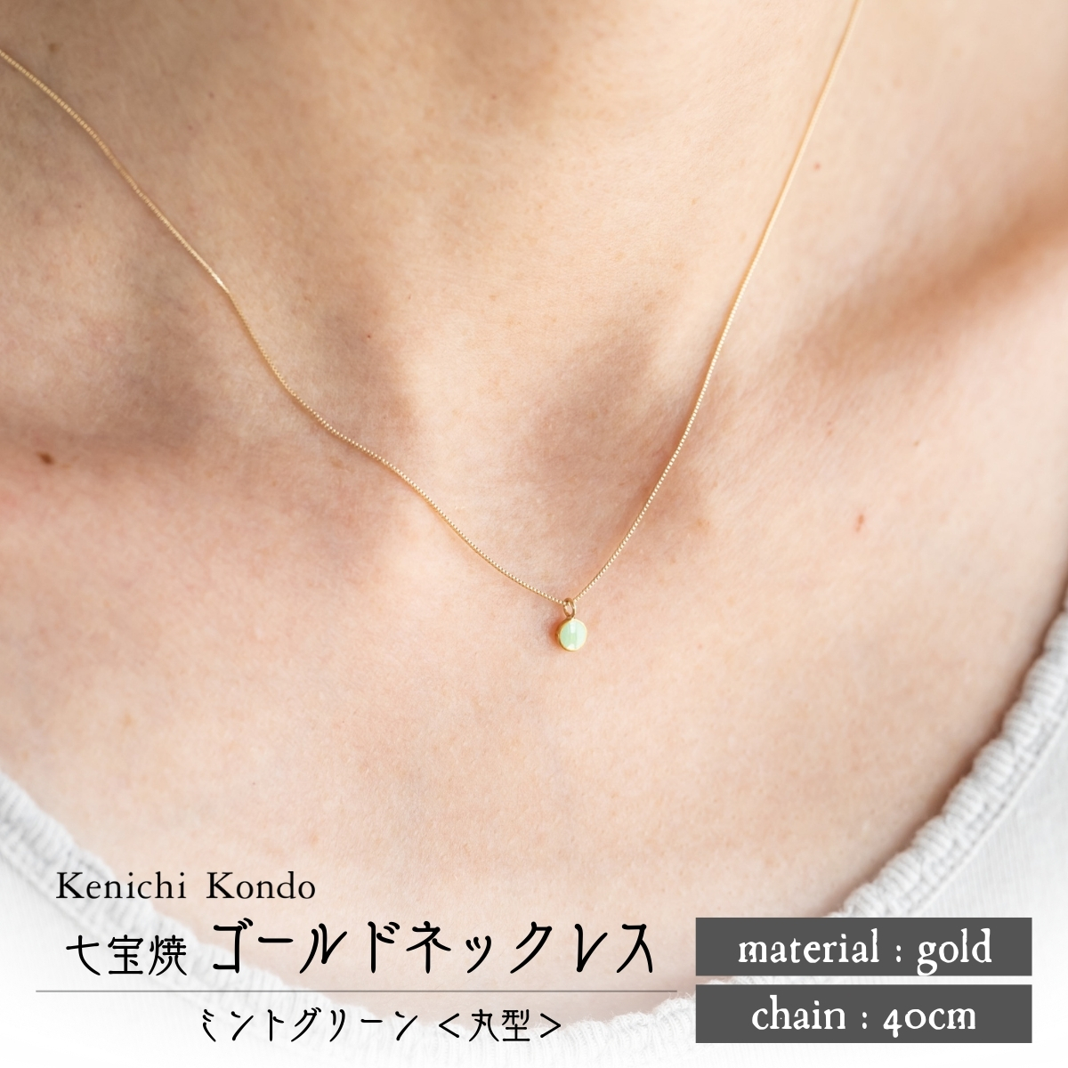 ネックレス ゴールド K10 ミントグリーン 丸型 七宝 Kenichi Kondo