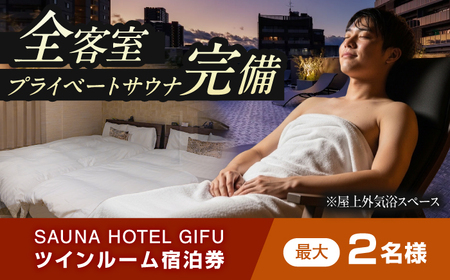 宿泊券 SAUNA HOTEL GIFU ツインルームご宿泊券(最大2名) [ANHP002] 宿泊券