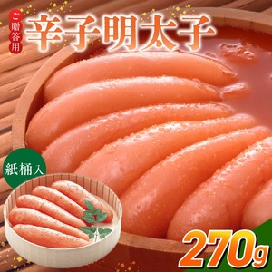 ご贈答用「辛子明太子」270g（桶入り）_ご贈答用 辛子明太子 桶 入り 内容量 270g 明太子 厳選 原卵 辛子調味液 じっくり 漬け込み 旨み 極限 引き出す だし まろやか 味付け プチプチ 魚介類 海鮮 魚卵 冷蔵 おかず ごはんのお供 酒の肴 おつまみ お取り寄せ 福岡県 久留米市 〔Cs124-1〕