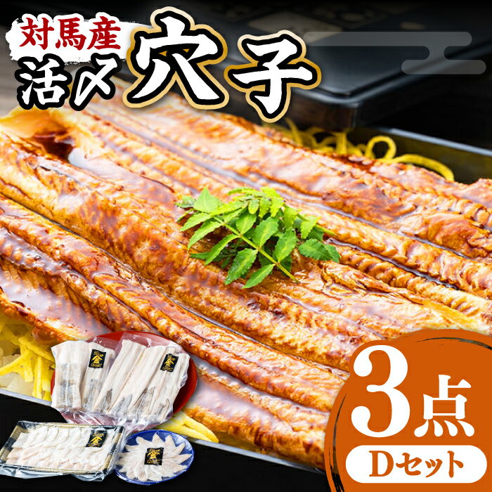 【ふるさと納税】対馬産 活〆 穴子 3点 セット 5人前【THE・対馬株式会社】《対馬市》新鮮 あなご 刺身 天ぷら 海鮮 肉厚 簡単調理 5人前[WAS004] 31000 31000円