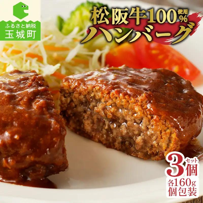 松阪牛ハンバーグ3個[松阪牛 国産 ハンバーグ 160g 3個 冷凍 湯煎 調理済み 旨味 デミグラスソース レストラン 家庭用 簡単 最優秀賞 自家農場 肉汁 香り 厳選 甘み 深み 三重県 玉城町 長太屋]