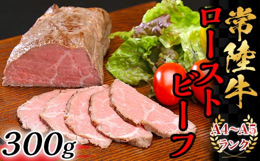 常陸牛ローストビーフ300g【A4~A5ランク】【 牛 ブランド牛 牛肉 低温調理 クリスマス パーティ 】