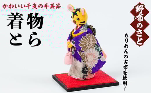 No.889-05 着物とら！ちりめんの古布や錦紗の生地を使用した干支の手芸品！国産 日本製 雑貨 手織い 古布 藍 型染 サラサ 工芸品 置物 手芸品 生まれ年 出生 お祝い 贈答 プレゼント 十二支 子 丑 寅 卯 辰 巳 午 未 申 酉 戌 亥【野布のさと】