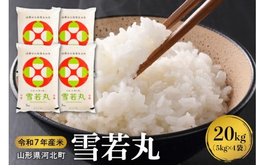 【令和7年産米】2026年4月上旬発送 雪若丸20kg（5kg×4袋） 山形県産 【米comeかほく協同組合】ka024-007d-r7-041