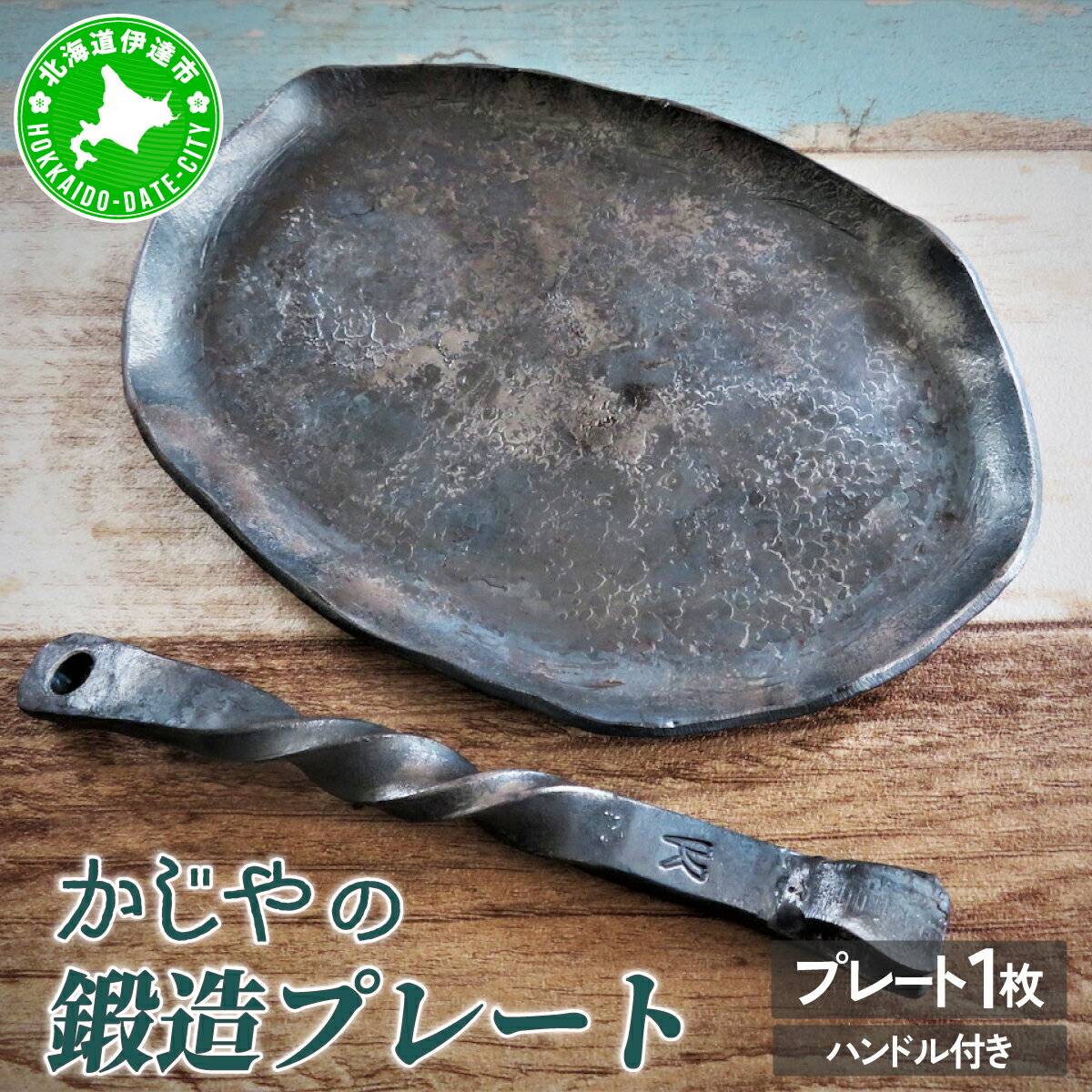 【ふるさと納税】かじやの鍛造プレート1枚　※ハンドル付　 食器 雑貨 日用品 工芸品 装飾品 鍛造プレート 鍛造ハンドル セット 手作り 焚き火 オーブン ガスコンロ IH アウトドア