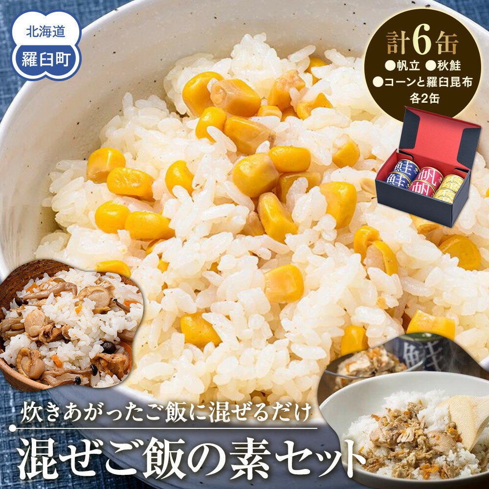 【ふるさと納税】知床羅臼 井桁屋 混ご飯の素 3種 6缶 帆立 鮭 コーン 簡単 お手軽 混ぜるだけ ホタテ ほたて サケ さけ 生産者 支援 応援 F22M-013