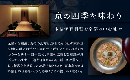 【四条河原町温泉 空庭テラス京都 別邸/京懐石 東山 】レストランペアチケット(ディナー・1ドリンク付)｜ラグジュアリー 人気ホテル 食事券