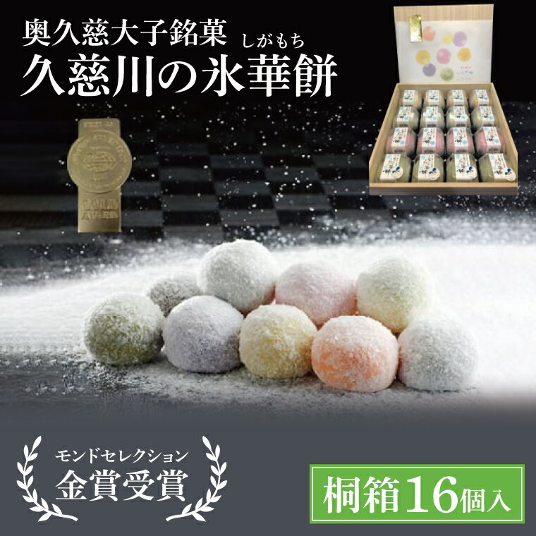 【ふるさと納税】【お中元】奥久慈大子銘菓「久慈川の氷華餅（しがもち）」【桐箱16個入】【お中元 贈答 贈り物 包装 プレゼント 指定日 日時指定 熨斗 のし モンドセレクション金賞受賞 和菓子 生菓子 餅菓子 フルーツ 梅 こしあん 抹茶】（BF011）