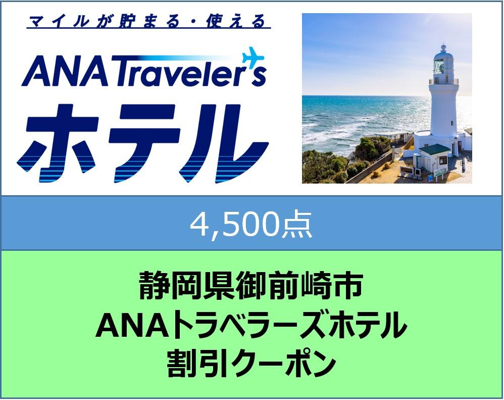 静岡県御前崎市ANAトラベラーズホテル割引クーポン4,500点分